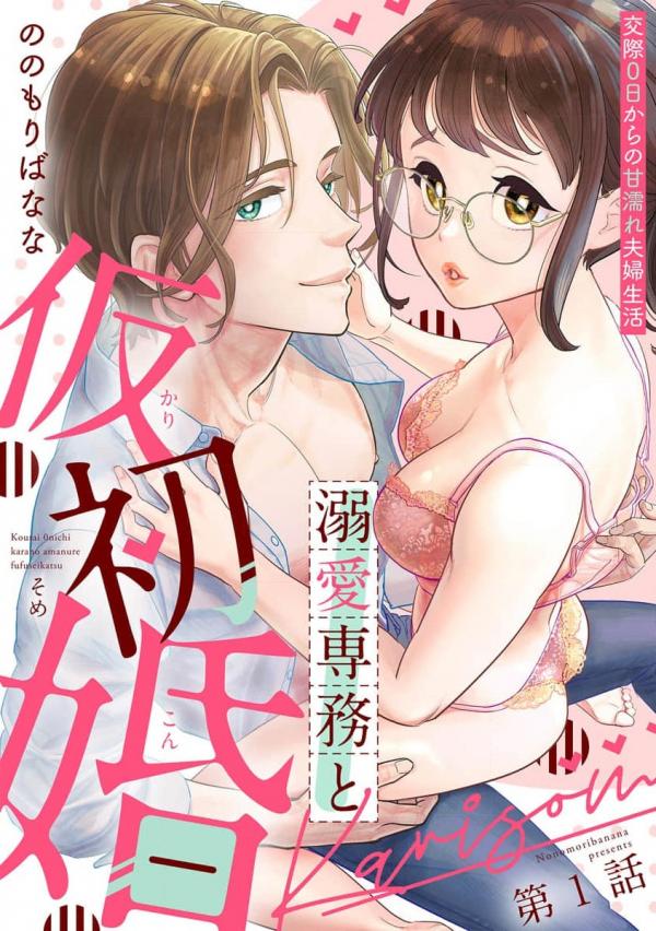 Dekiai Senmu to Kari Shokon Kousai 0-nichi kara no Amanure Fuufu Seikatsu